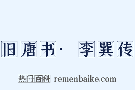 旧唐书·李巽传是什么意思的图片